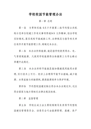 学校校园节能管理办法
