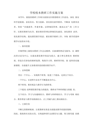 学校校本教研工作实施方案