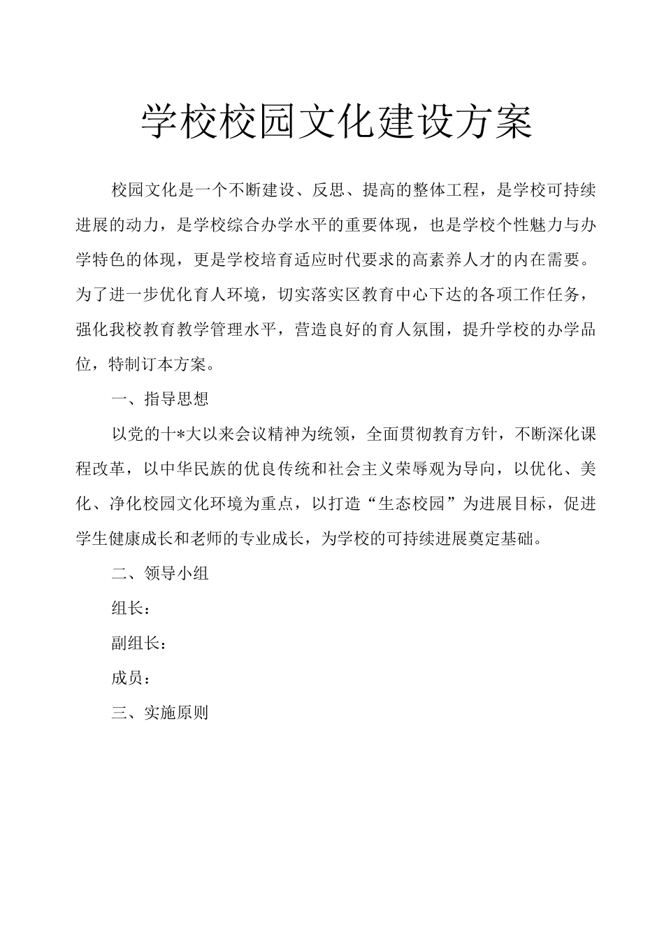 学校校园文化建设方案_第1页