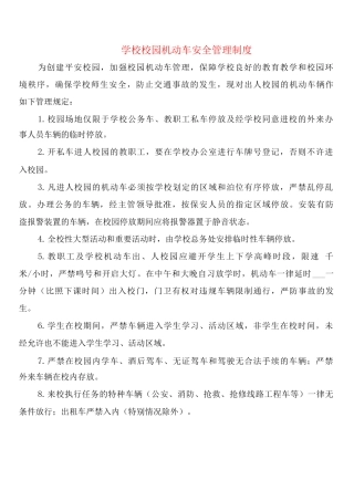 学校校园机动车安全管理制度