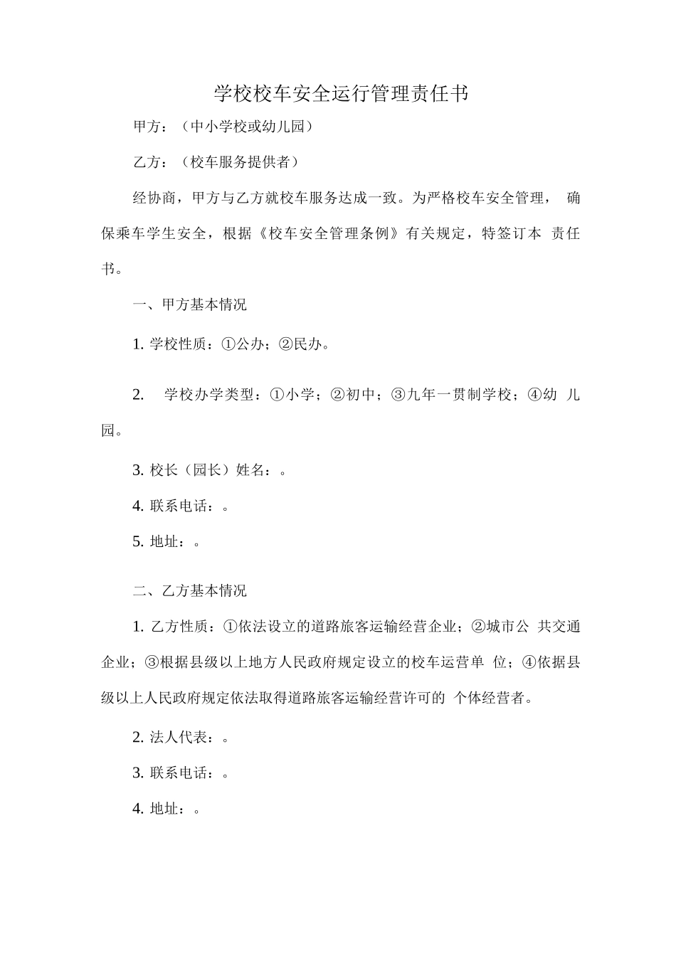 学校校车安全运行管理责任书_第1页