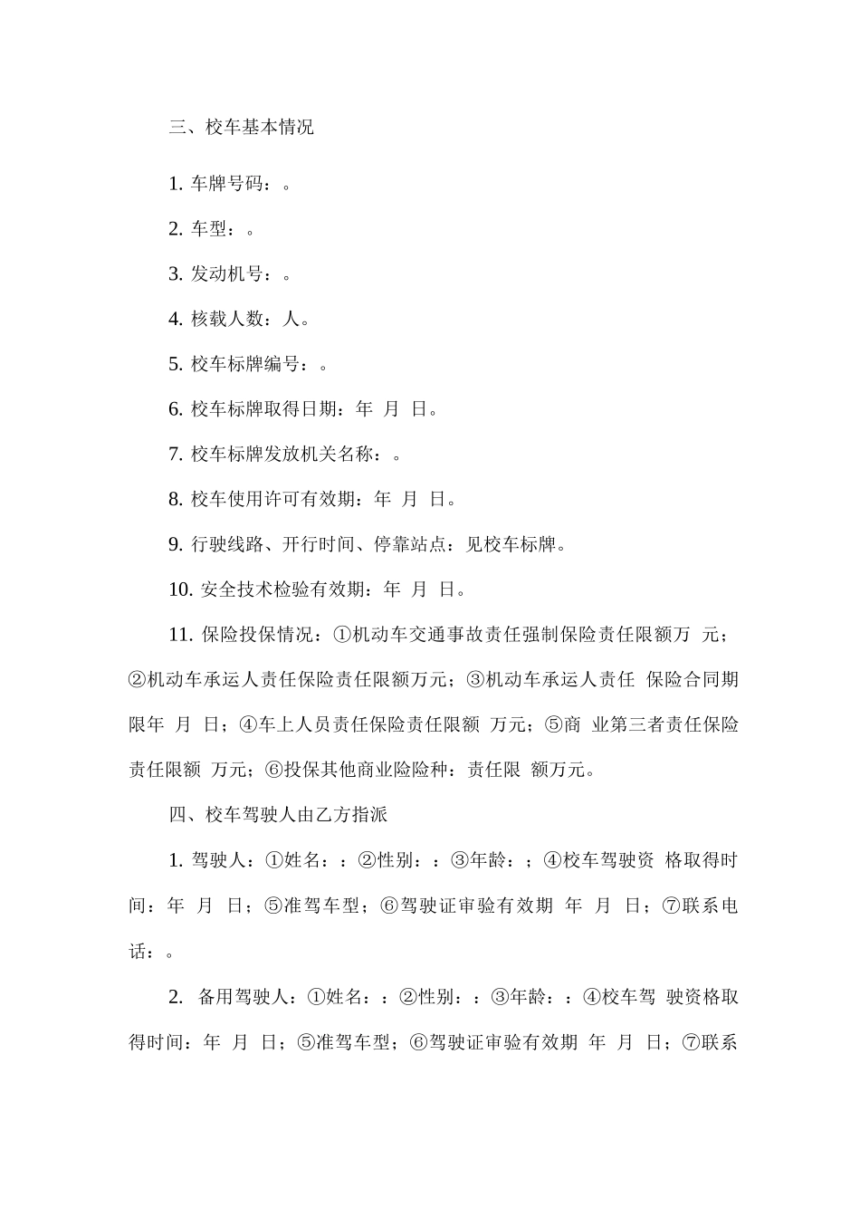 学校校车安全运行管理责任书_第2页