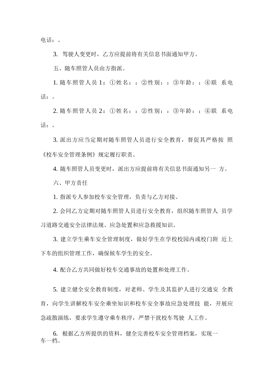学校校车安全运行管理责任书_第3页