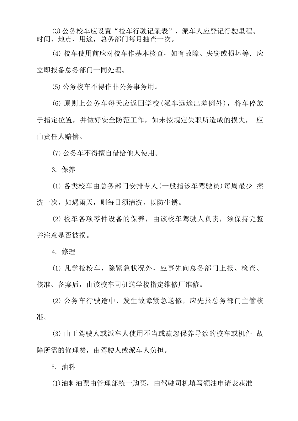 学校校车管理制度_第2页