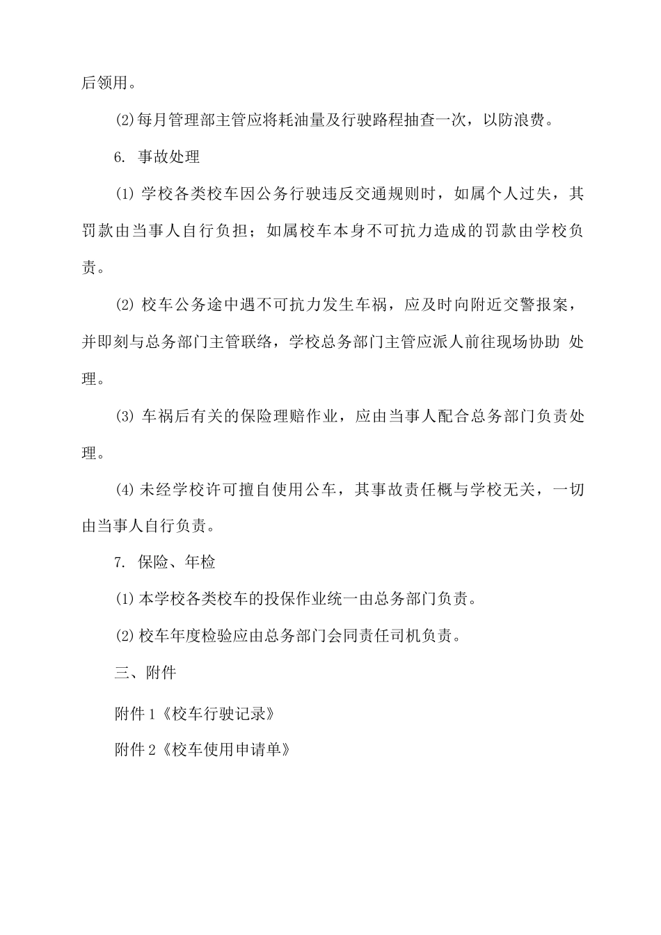 学校校车管理制度_第3页