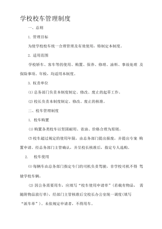 学校校车管理制度