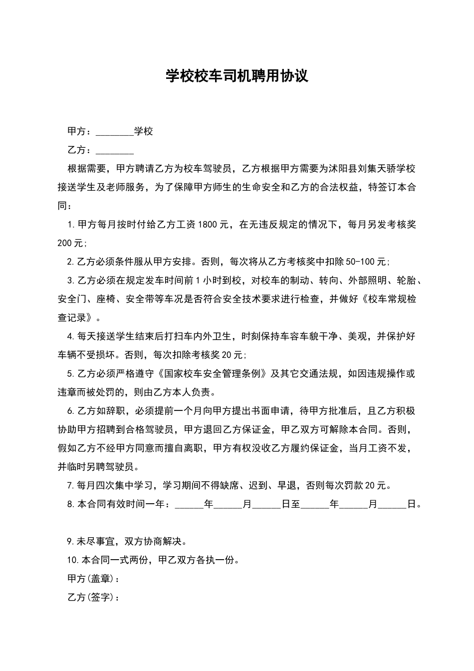 学校校车司机聘用协议_第1页