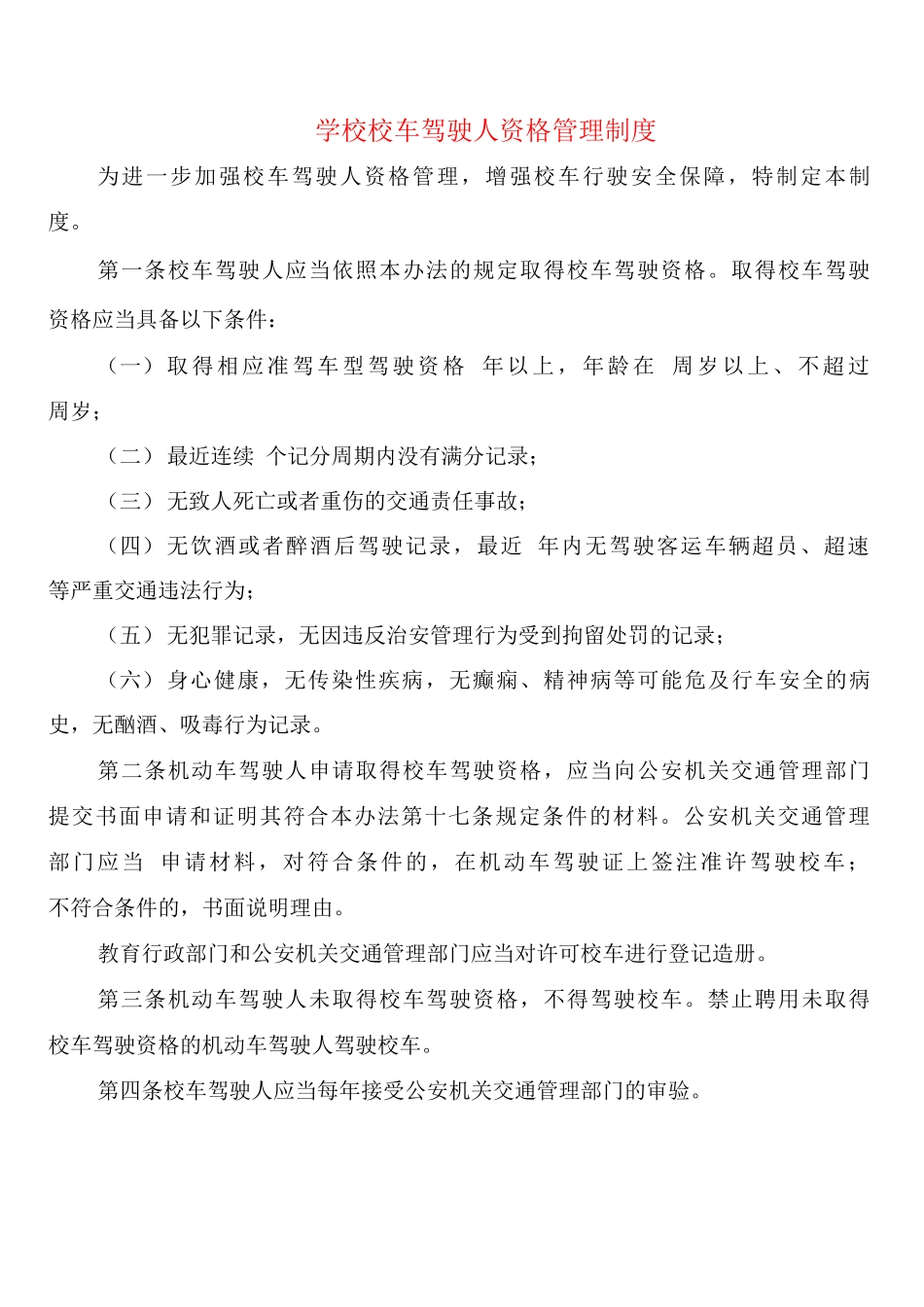 学校校车驾驶人资格管理制度_第1页