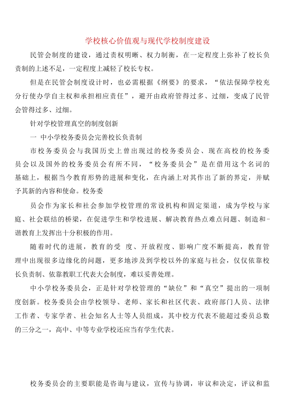 学校核心价值观与现代学校制度建设_第1页