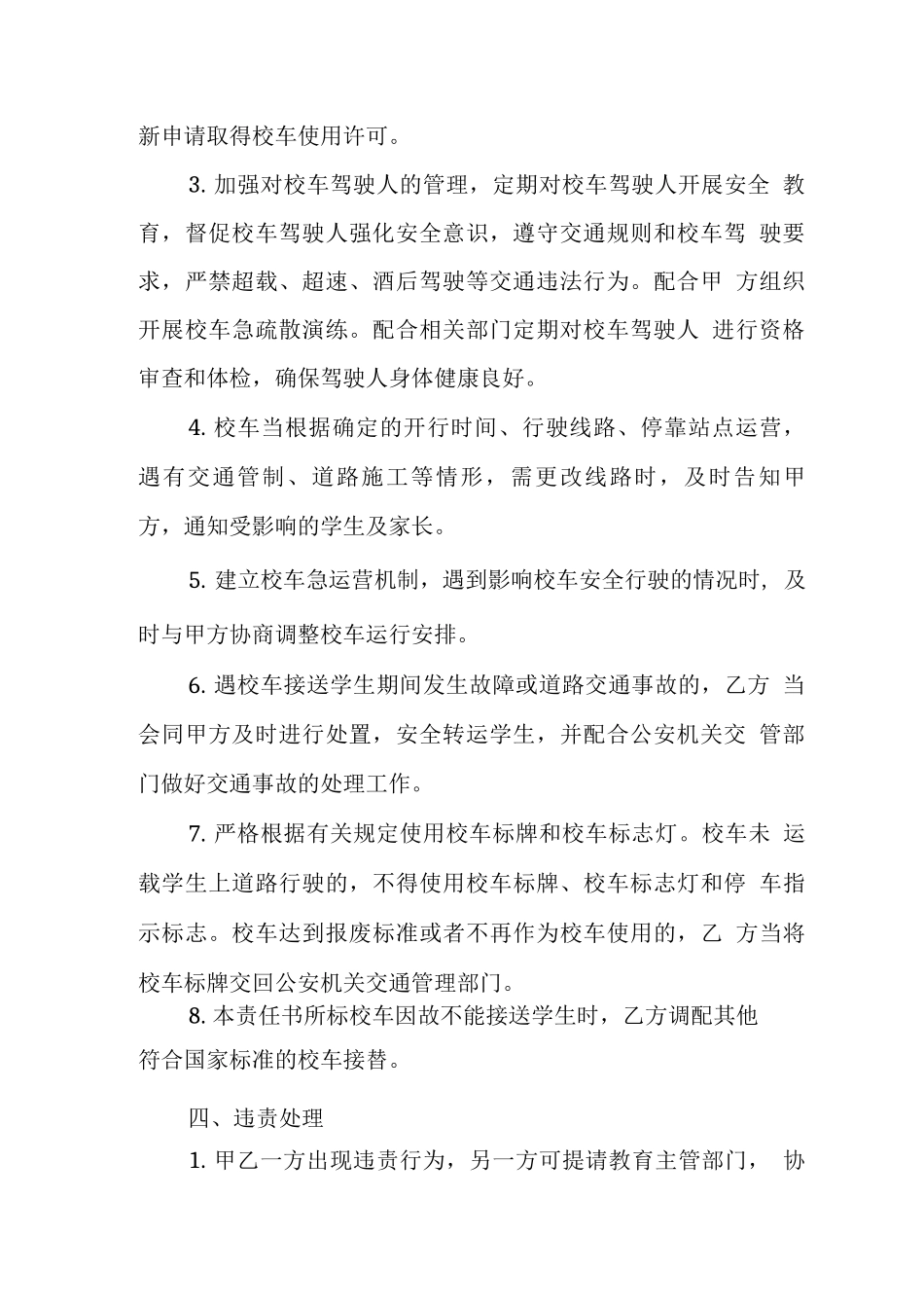 学校校车安全管理责任书_第3页