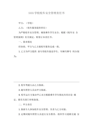 学校校车安全管理责任书