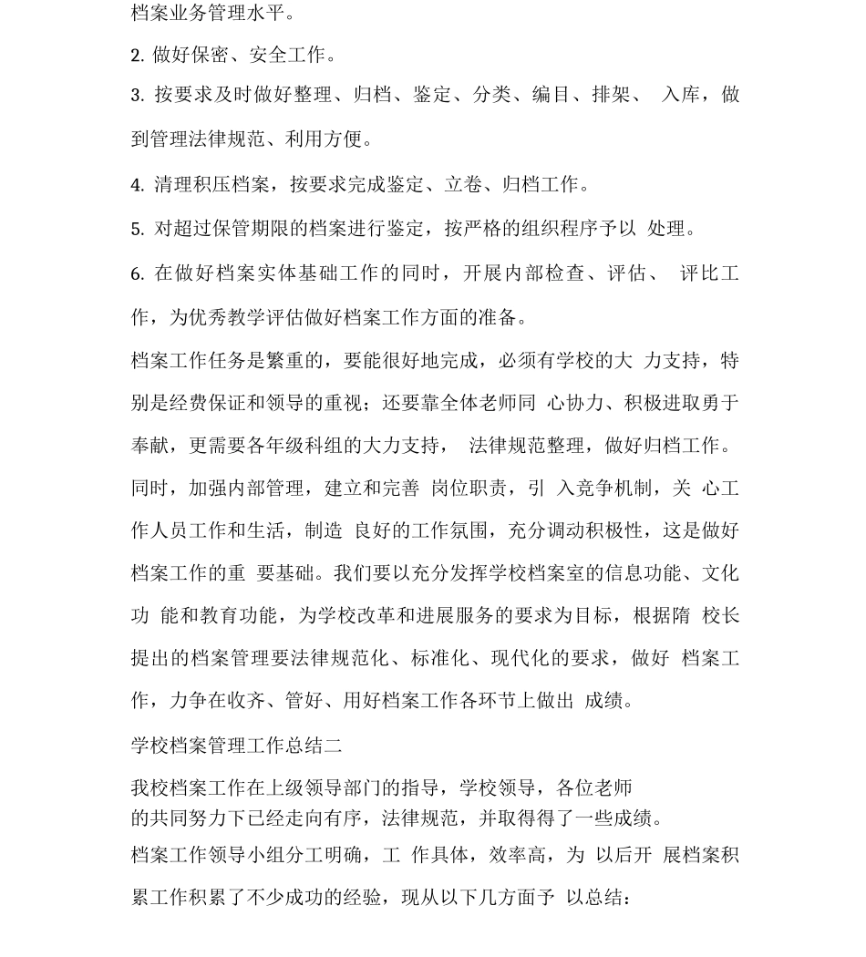 学校档案管理工作总结_第2页