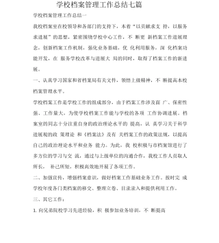 学校档案管理工作总结