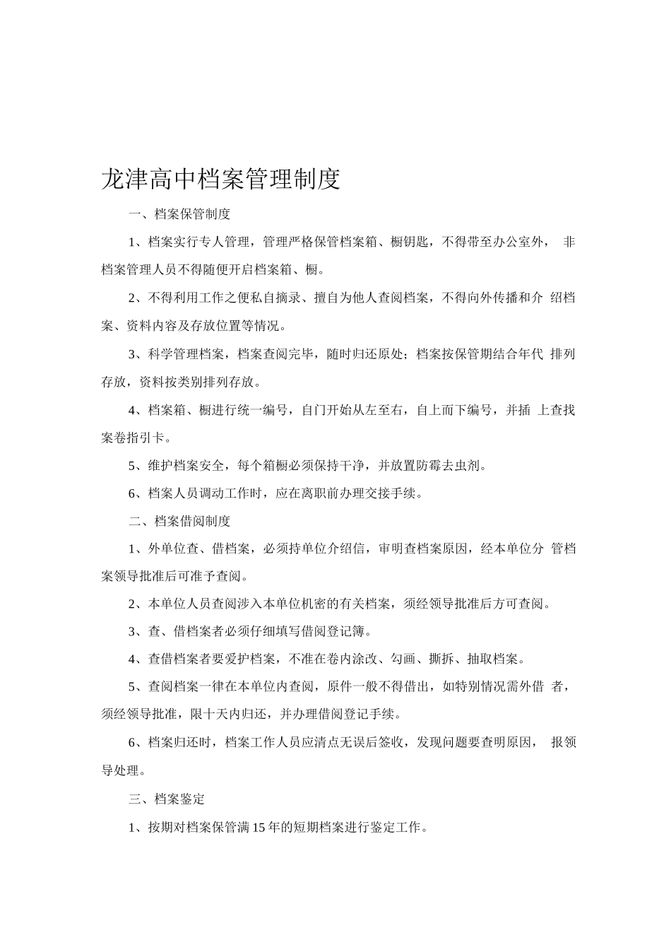 学校档案管理制度文档_第1页