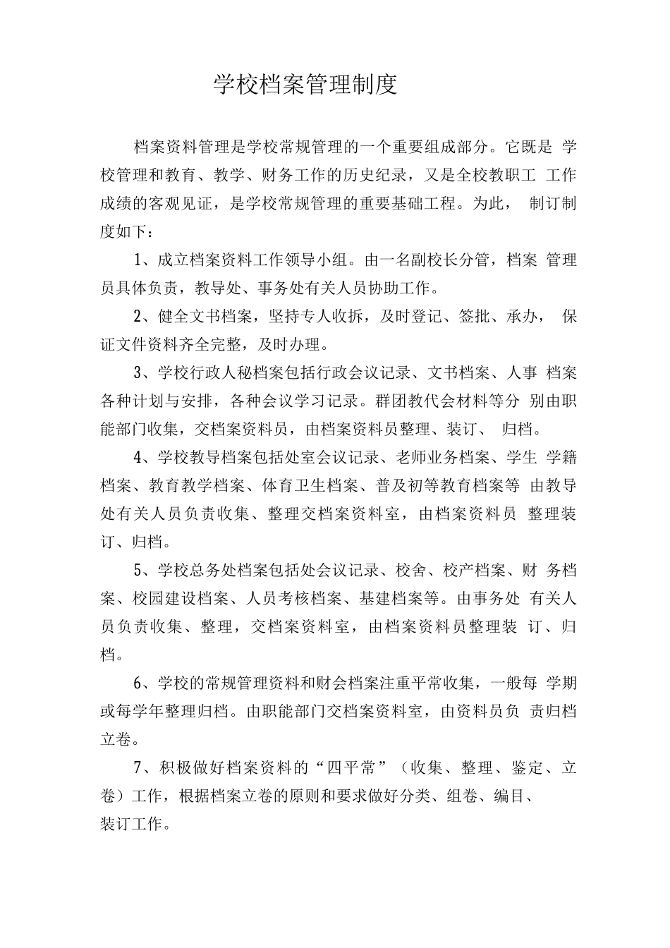 学校档案管理制度0_第1页