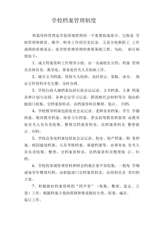 学校档案管理制度0