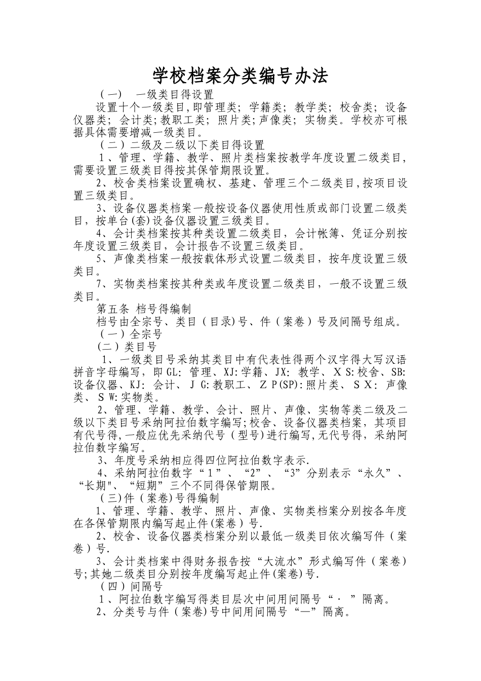 学校档案分类编号办法_第1页