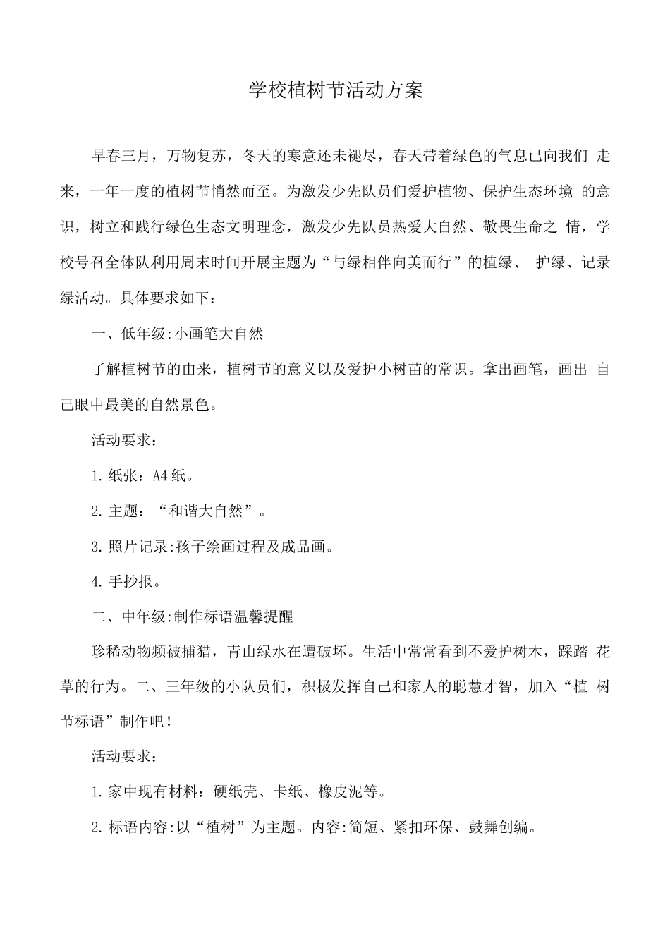 学校植树节活动方案_第1页