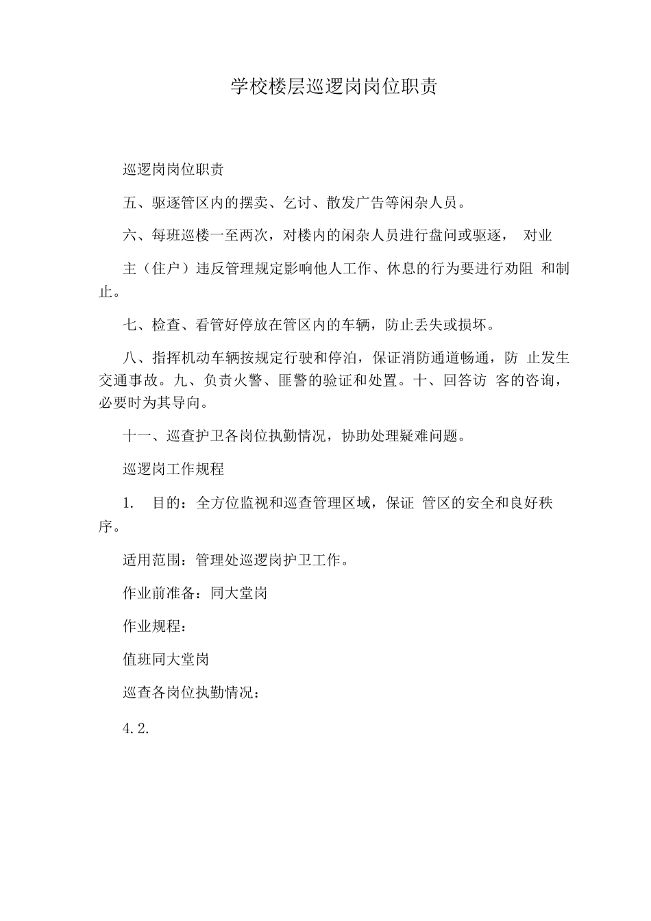 学校楼层巡逻岗岗位职责_第1页