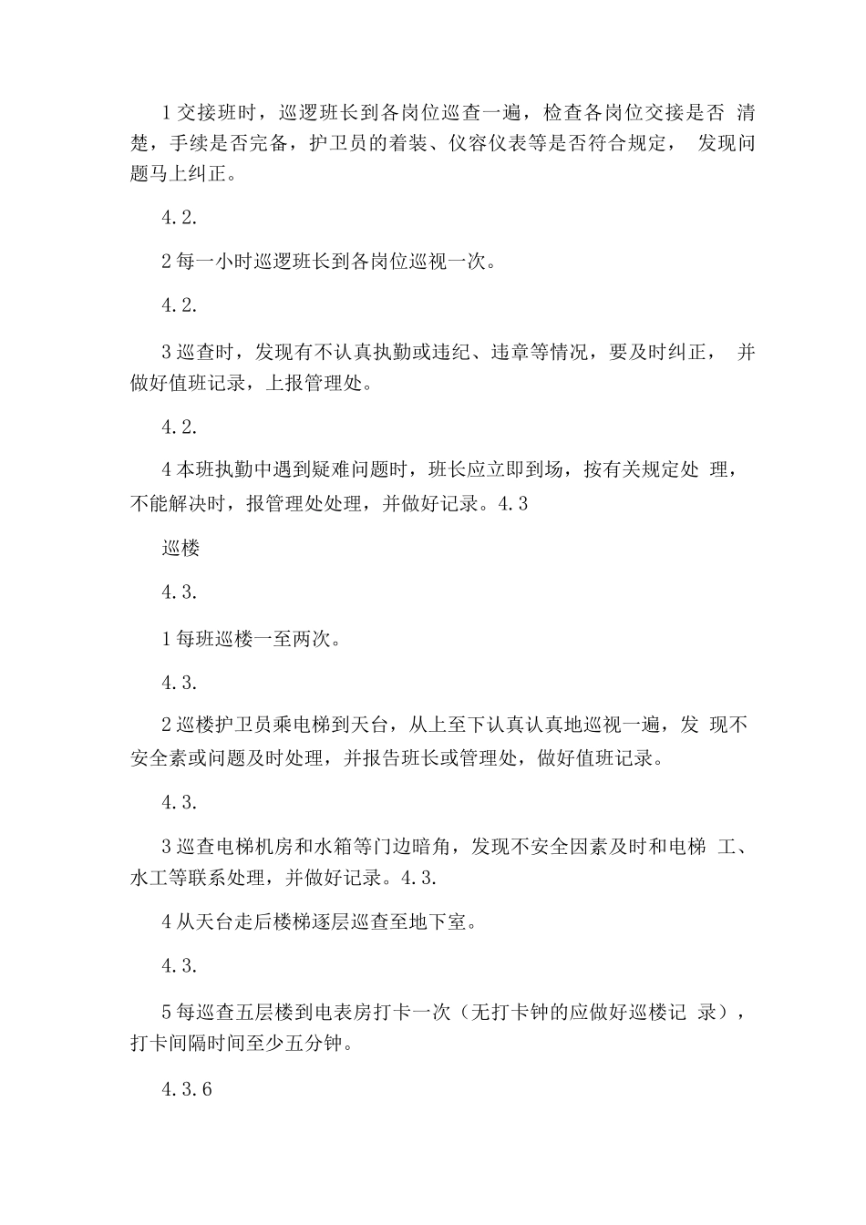 学校楼层巡逻岗岗位职责_第2页