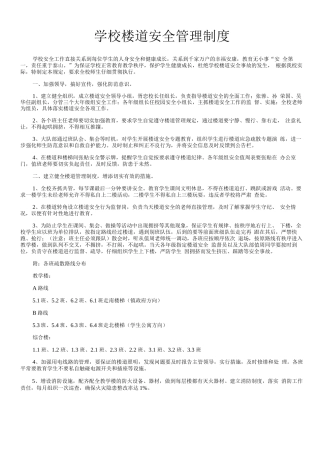 学校楼道安全管理制度