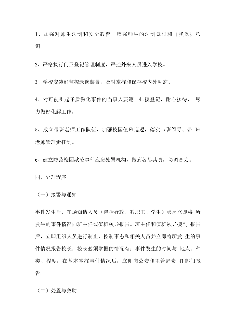 学校欺凌预防与处理应急预案_第2页