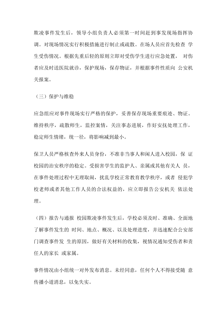 学校欺凌预防与处理应急预案_第3页