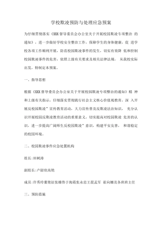 学校欺凌预防与处理应急预案