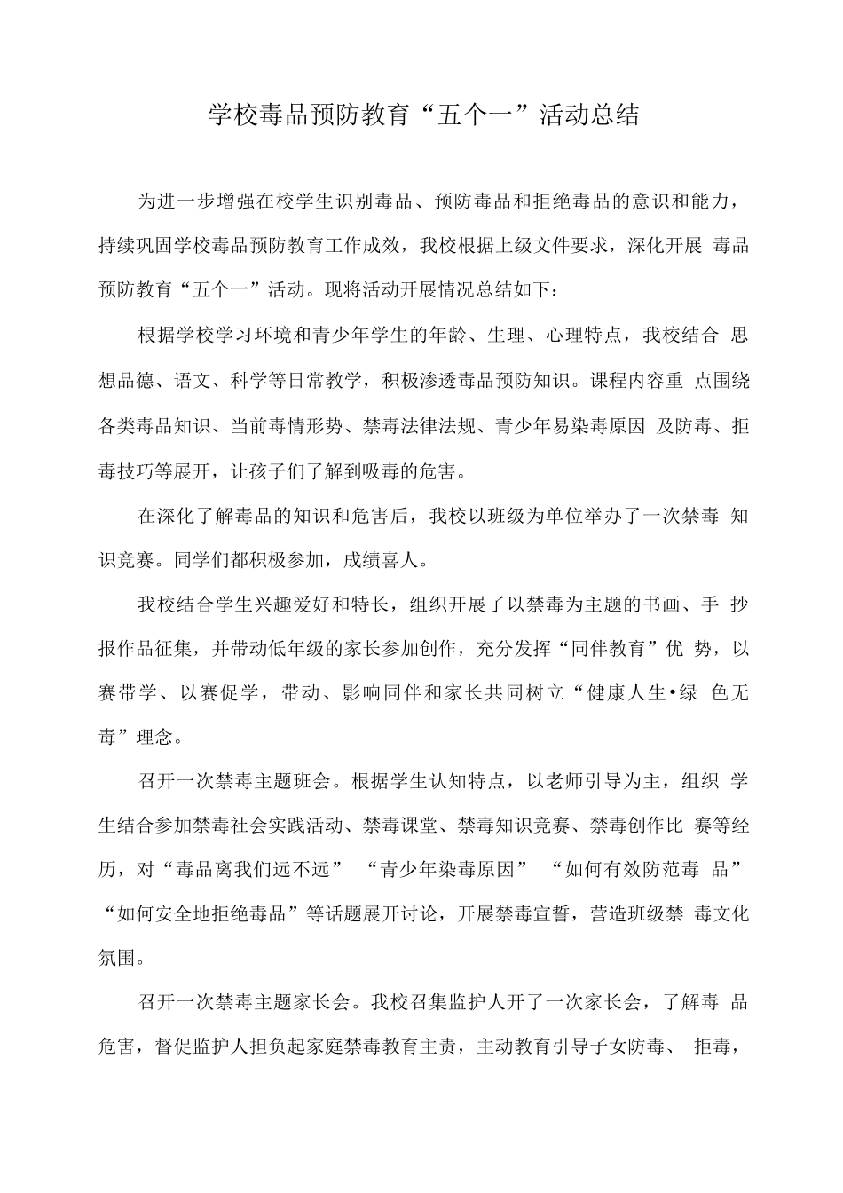 学校毒品预防教育“五个一”活动总结_第1页