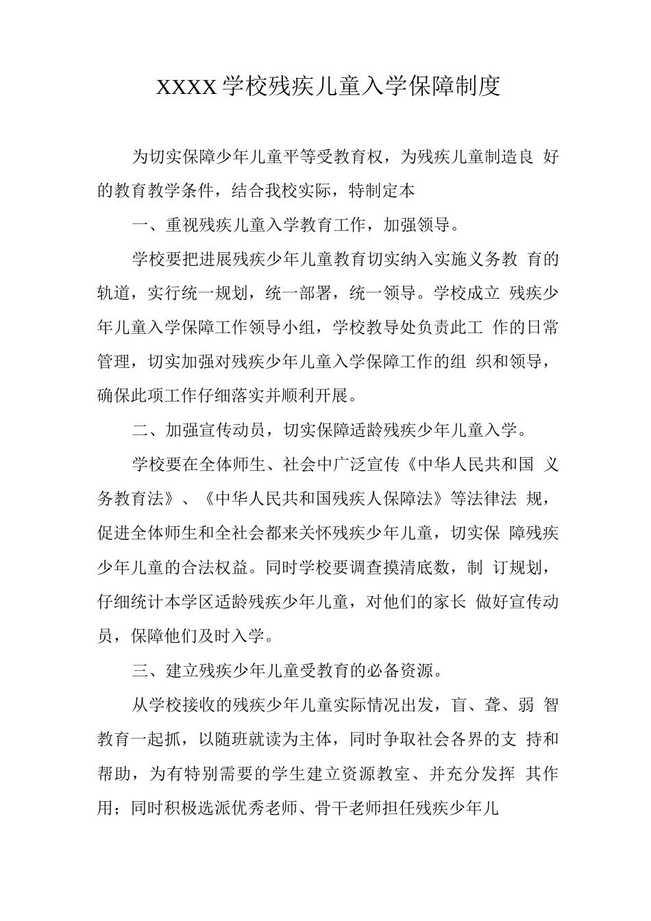 学校残疾儿童入学保障制度_第1页