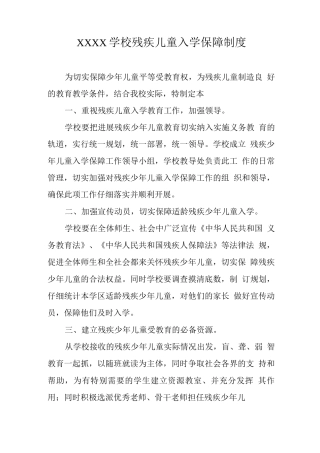 学校残疾儿童入学保障制度
