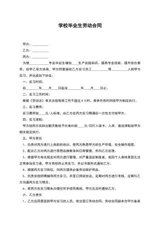 学校毕业生劳动合同