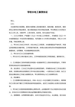 学校水电工雇佣协议
