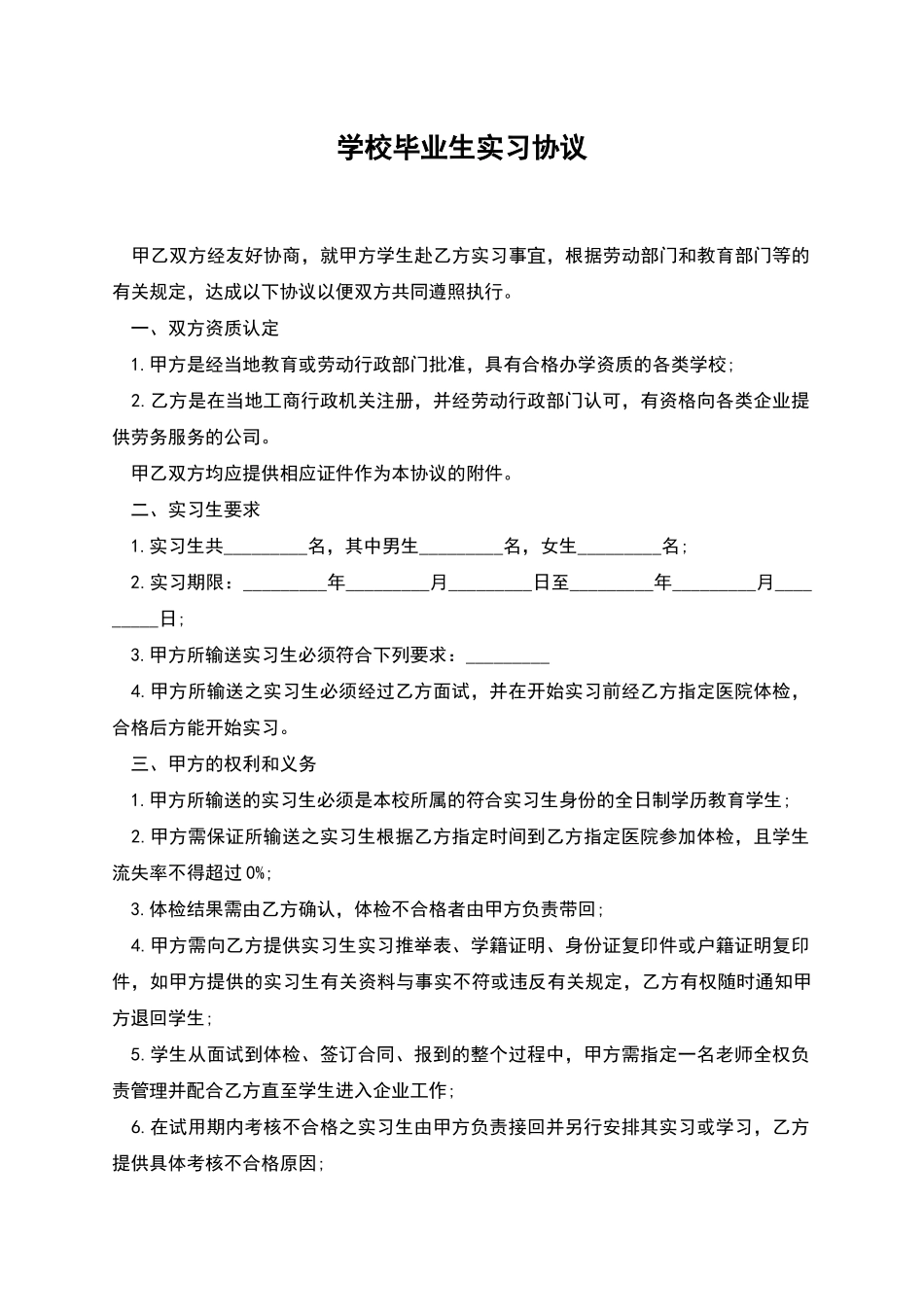 学校毕业生实习协议_第1页