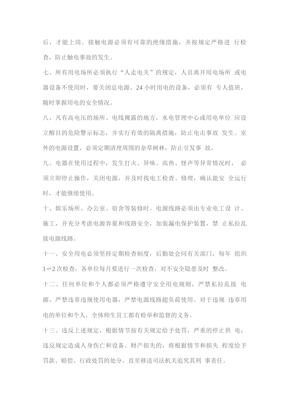 学校水电气暖等设施设备安全管理制度_第2页