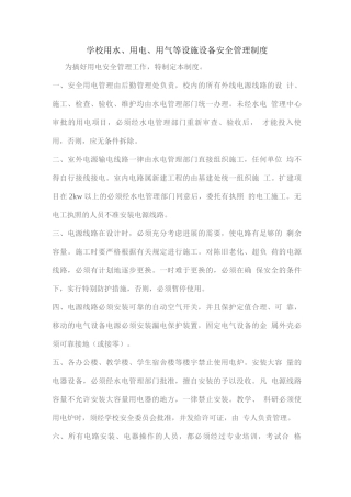 学校水电气暖等设施设备安全管理制度