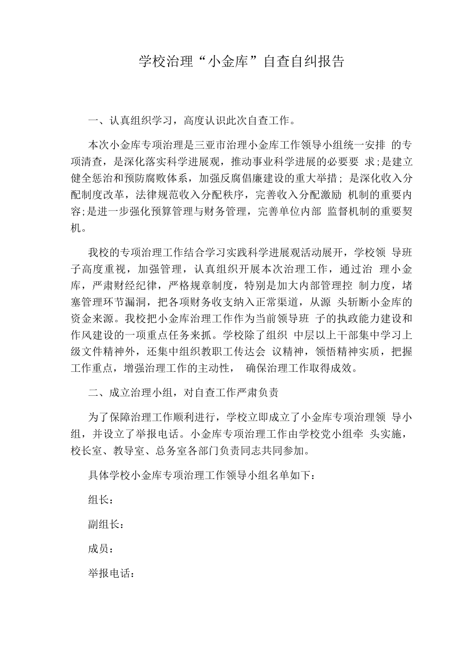 学校治理“小金库”自查自纠报告_第1页
