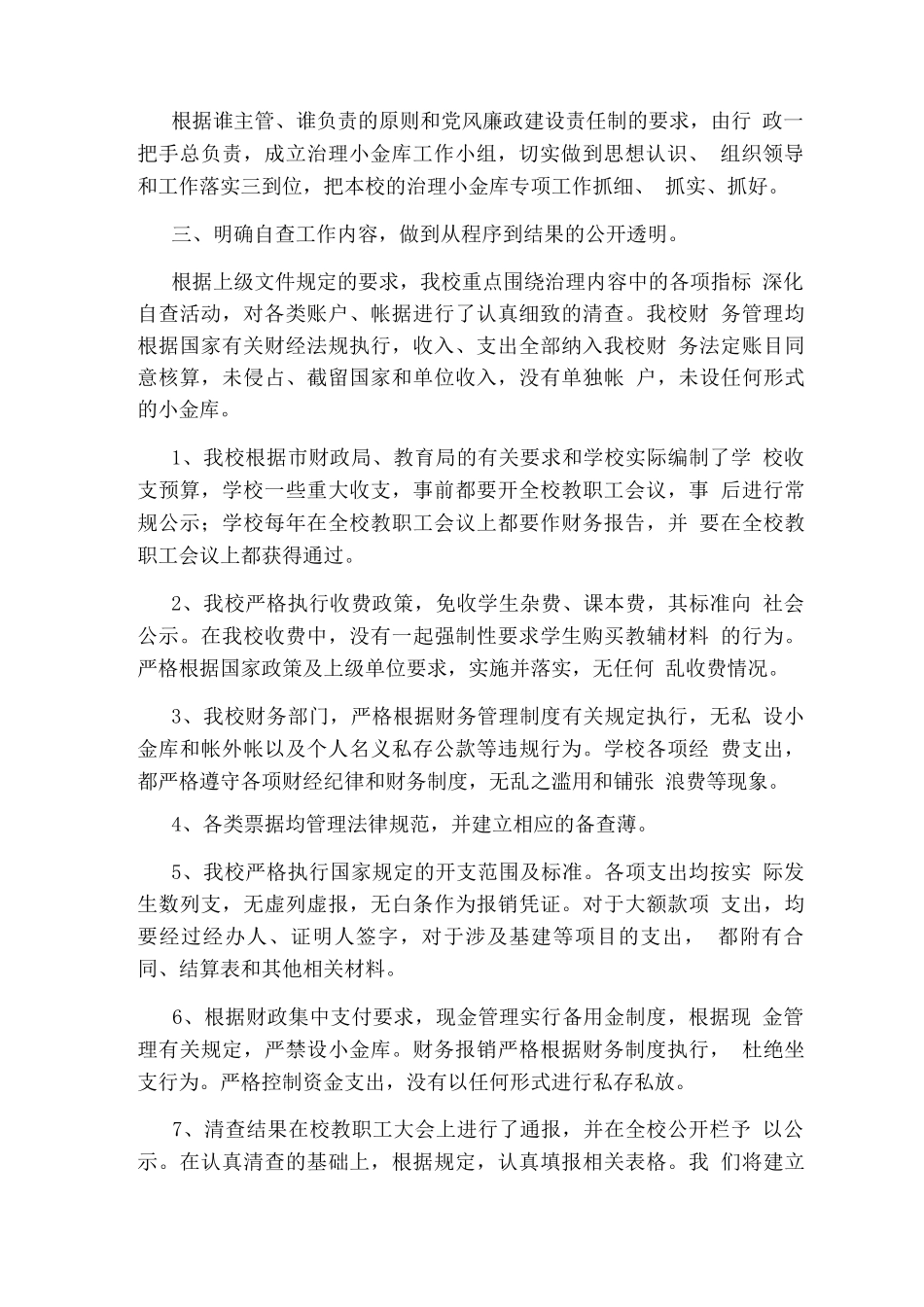 学校治理“小金库”自查自纠报告_第2页