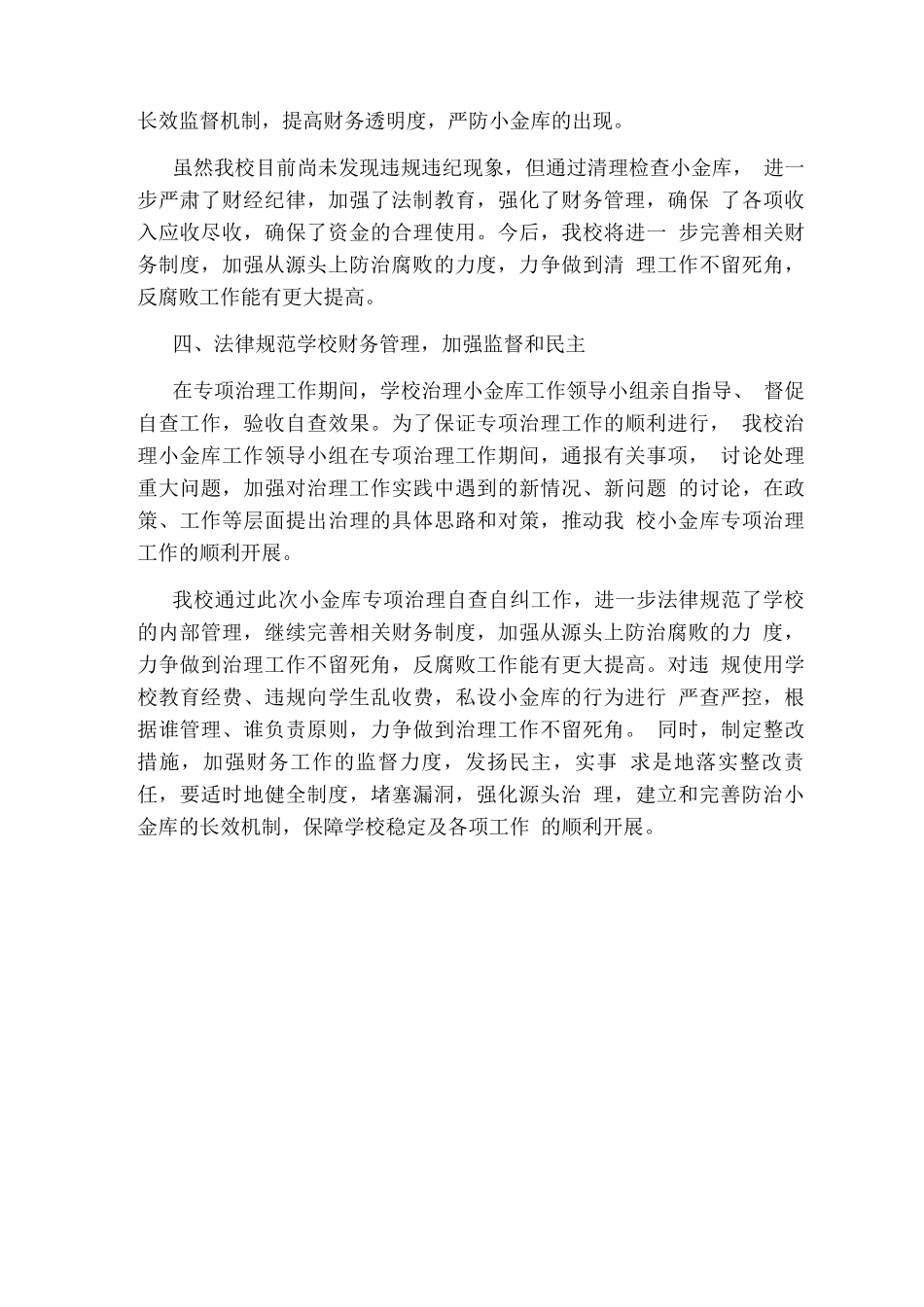 学校治理“小金库”自查自纠报告_第3页