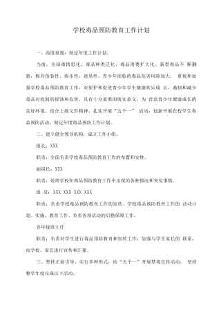 学校毒品预防教育工作计划