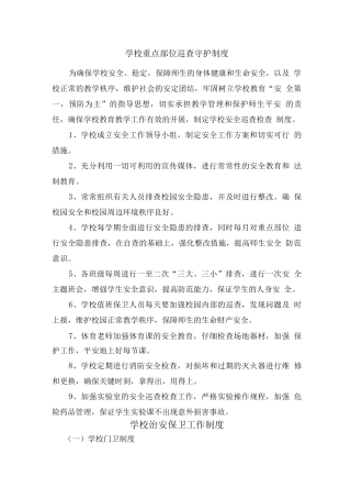 学校治安保卫工作制度建设
