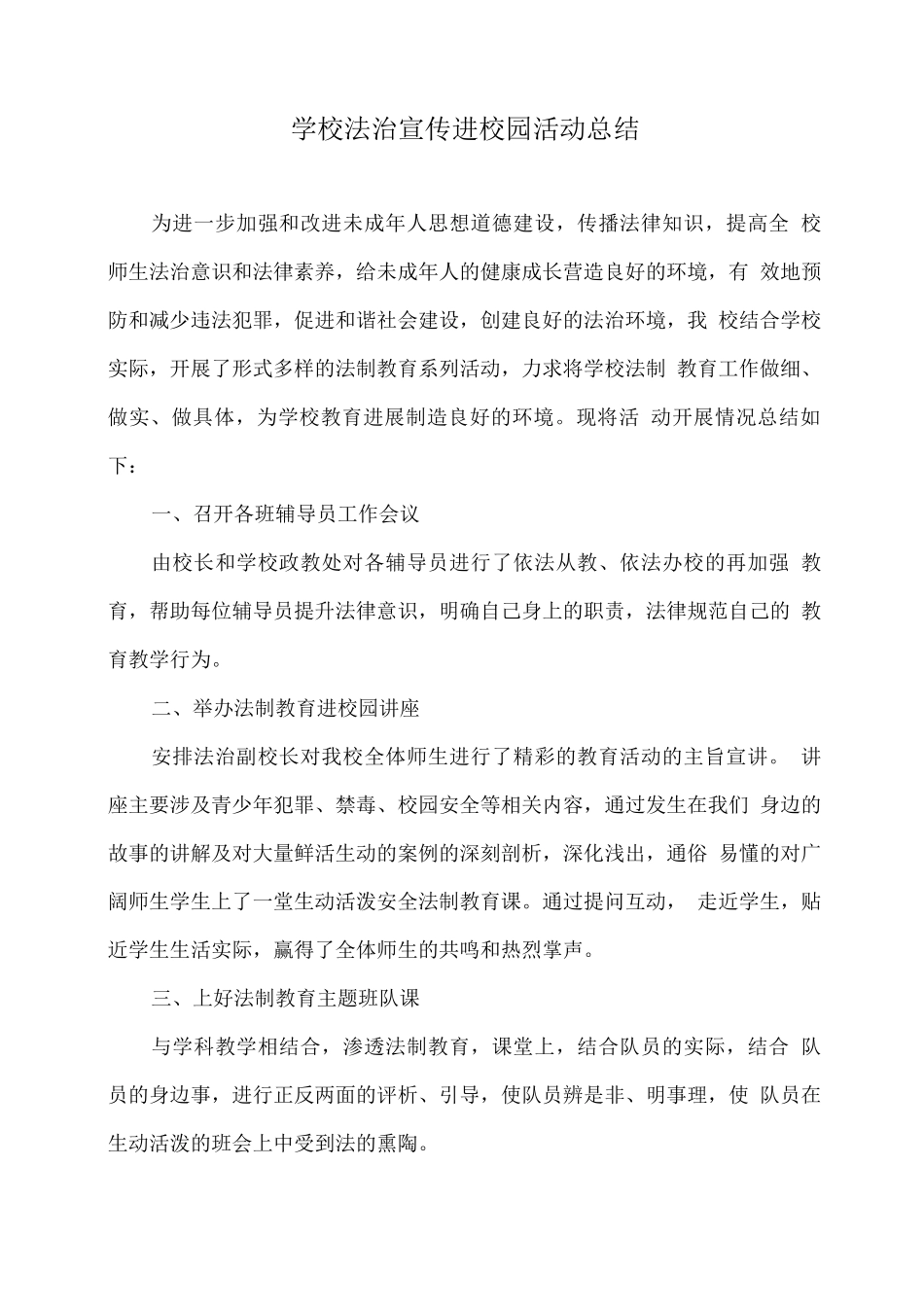 学校法治宣传进校园活动总结_第1页