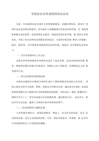 学校法治宣传进校园活动总结