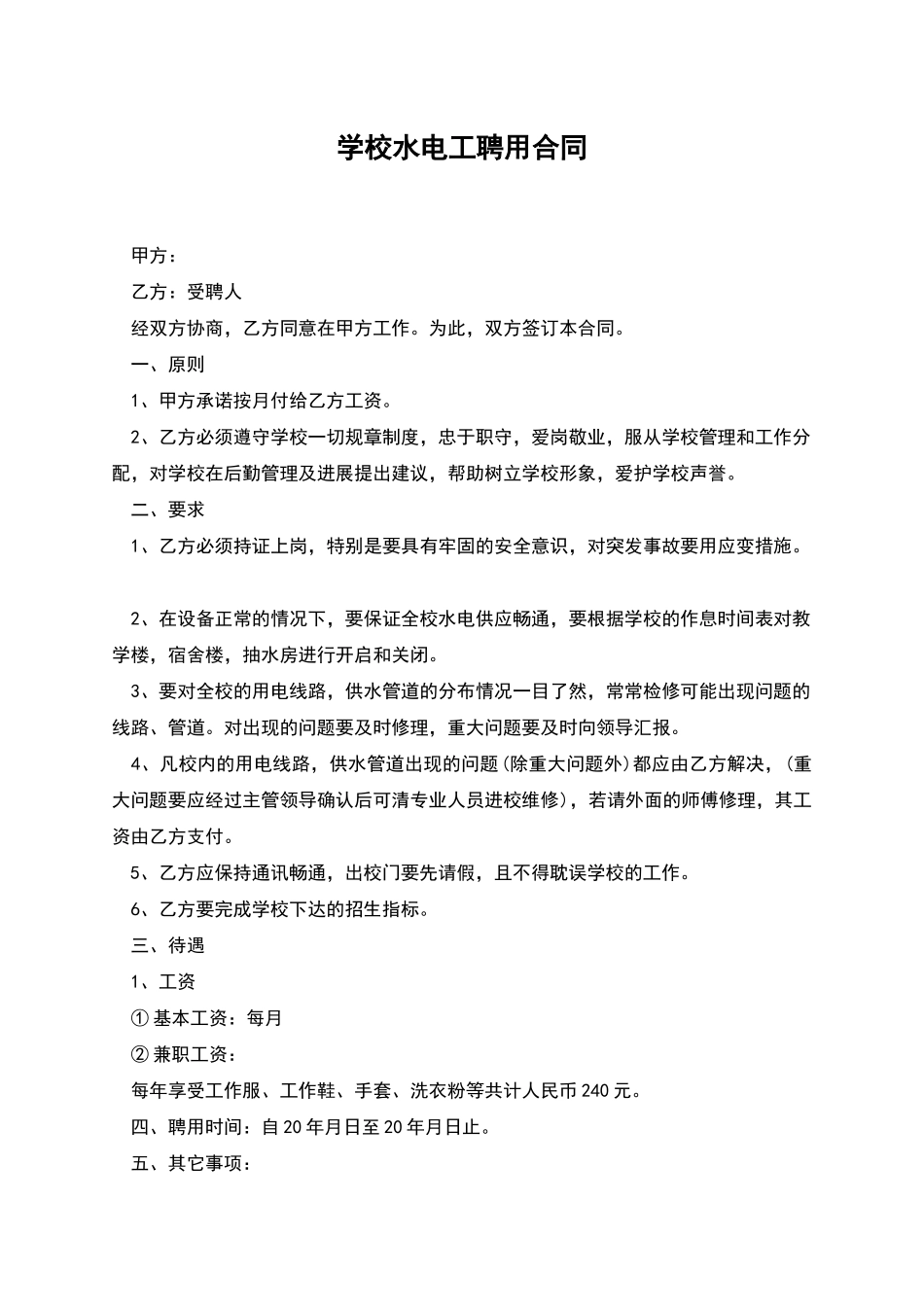 学校水电工聘用合同_第1页