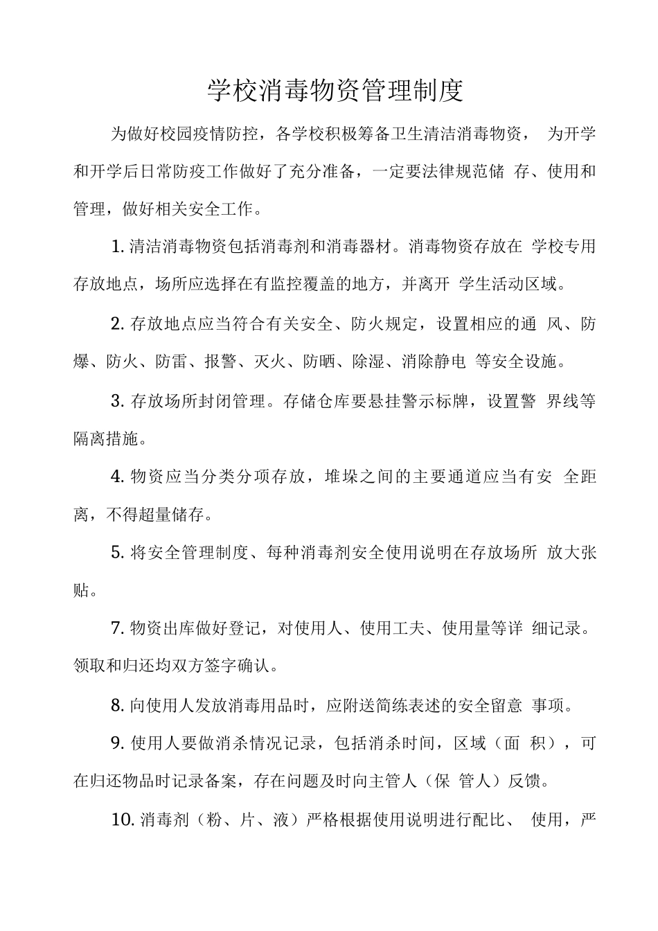 学校消毒物资管理制度_第1页