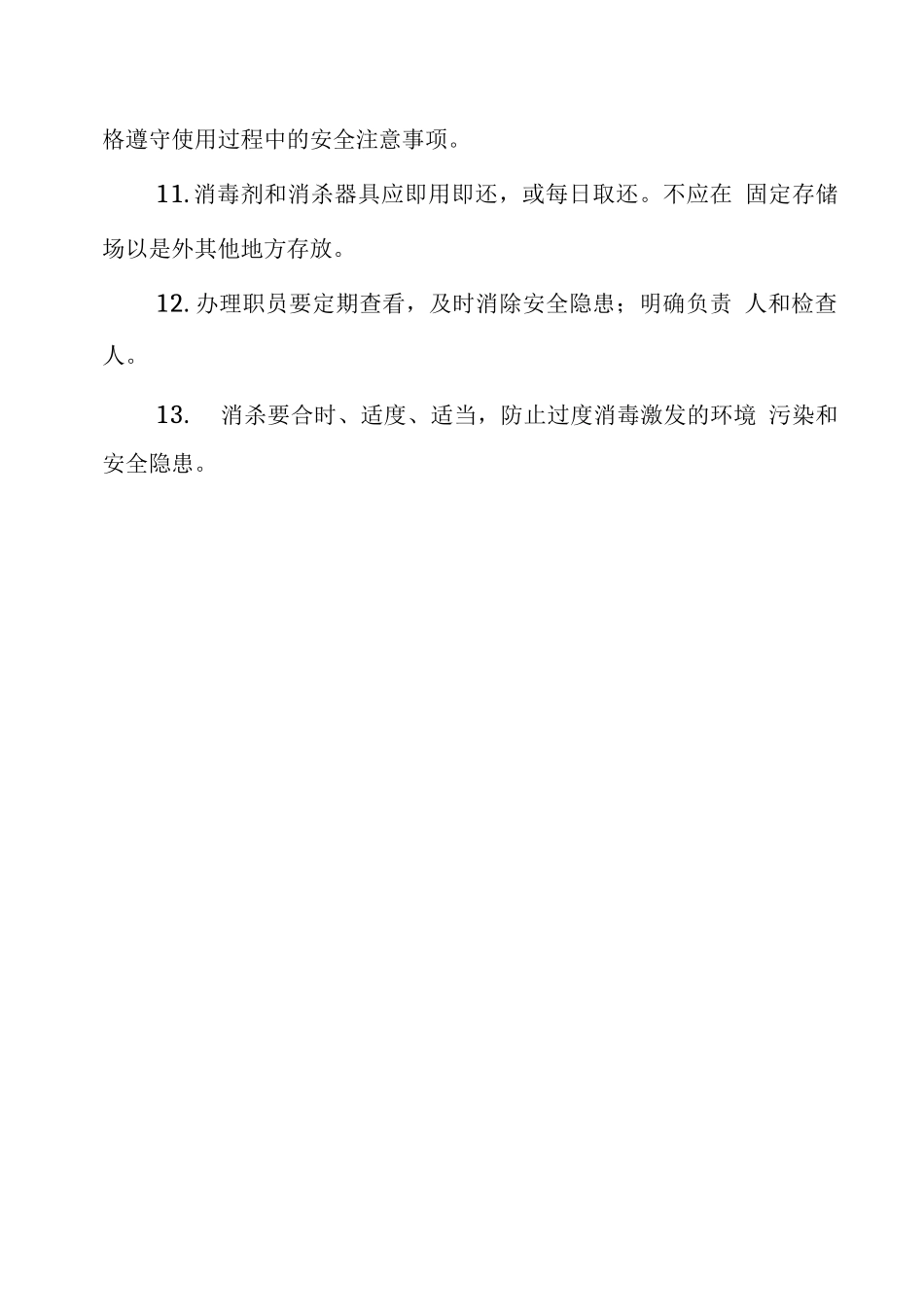 学校消毒物资管理制度_第2页