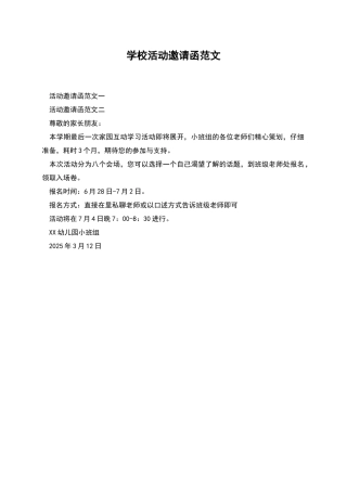 学校活动邀请函范文