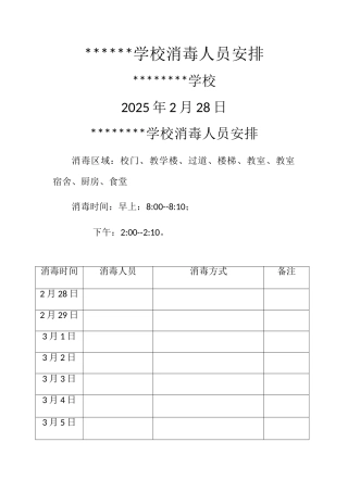 学校消毒人员安排