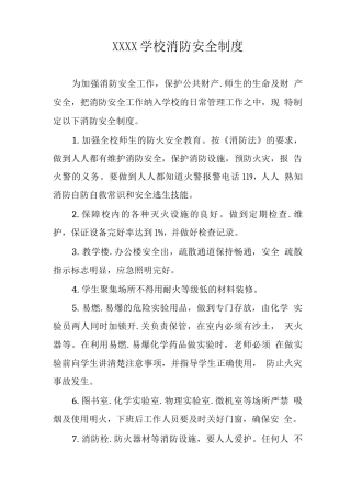 学校消防安全制度