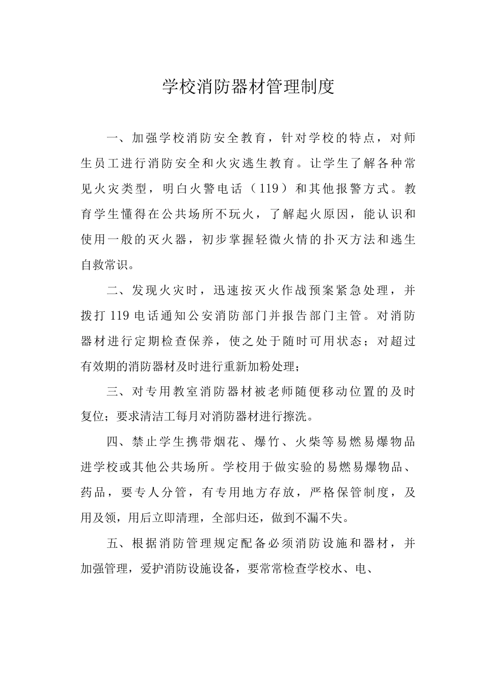 学校消防器材管理制度_第1页